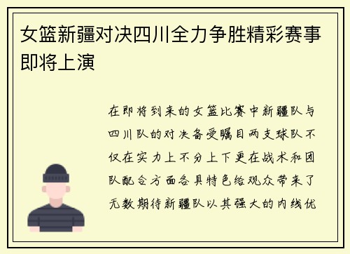 女篮新疆对决四川全力争胜精彩赛事即将上演