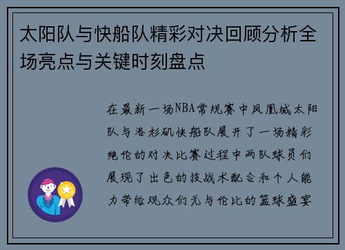 太阳队与快船队精彩对决回顾分析全场亮点与关键时刻盘点
