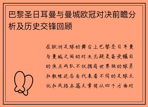 巴黎圣日耳曼与曼城欧冠对决前瞻分析及历史交锋回顾