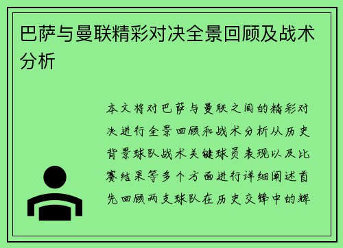 巴萨与曼联精彩对决全景回顾及战术分析