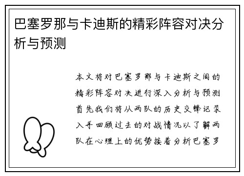 巴塞罗那与卡迪斯的精彩阵容对决分析与预测