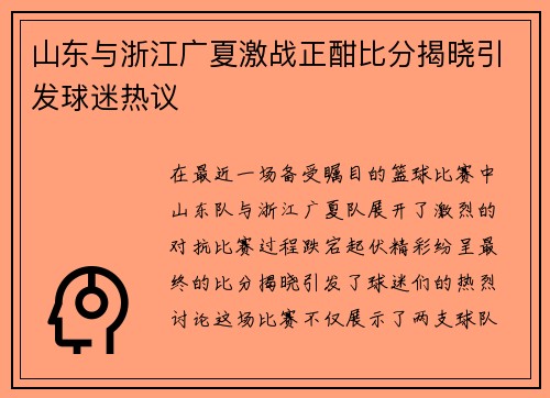 山东与浙江广夏激战正酣比分揭晓引发球迷热议