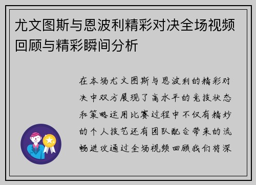 尤文图斯与恩波利精彩对决全场视频回顾与精彩瞬间分析