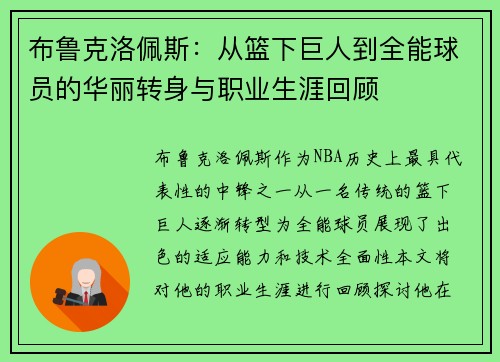 布鲁克洛佩斯：从篮下巨人到全能球员的华丽转身与职业生涯回顾