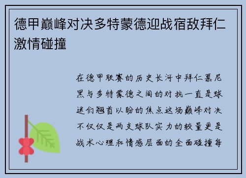 德甲巅峰对决多特蒙德迎战宿敌拜仁激情碰撞
