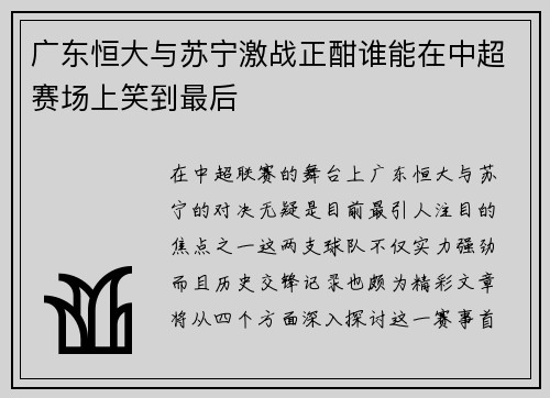 广东恒大与苏宁激战正酣谁能在中超赛场上笑到最后