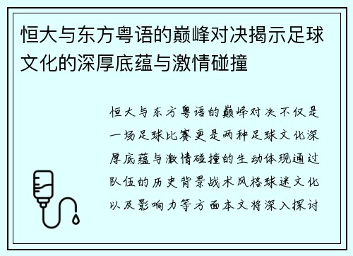 恒大与东方粤语的巅峰对决揭示足球文化的深厚底蕴与激情碰撞