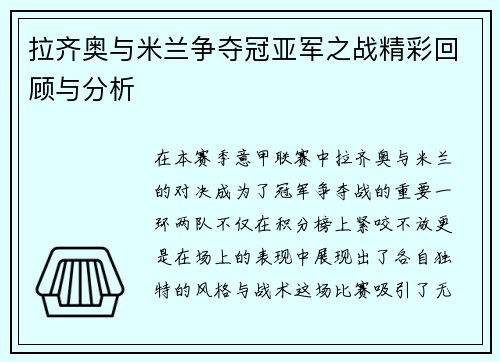 拉齐奥与米兰争夺冠亚军之战精彩回顾与分析