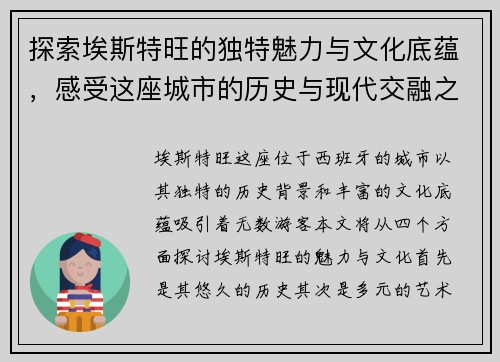 探索埃斯特旺的独特魅力与文化底蕴，感受这座城市的历史与现代交融之美