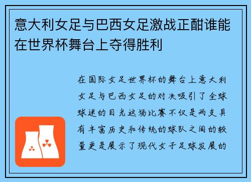 意大利女足与巴西女足激战正酣谁能在世界杯舞台上夺得胜利