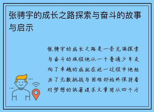 张骋宇的成长之路探索与奋斗的故事与启示