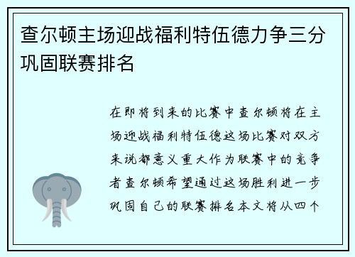 查尔顿主场迎战福利特伍德力争三分巩固联赛排名