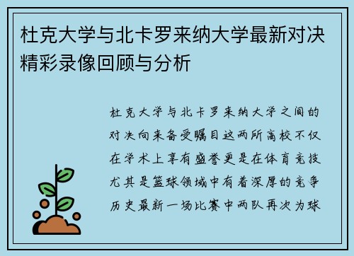 杜克大学与北卡罗来纳大学最新对决精彩录像回顾与分析