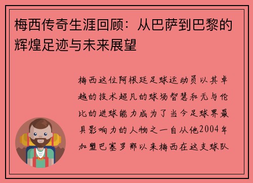 梅西传奇生涯回顾：从巴萨到巴黎的辉煌足迹与未来展望