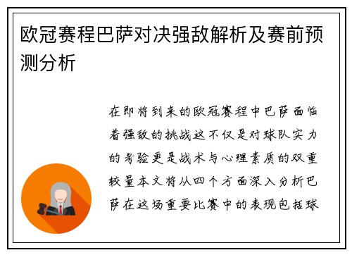 欧冠赛程巴萨对决强敌解析及赛前预测分析