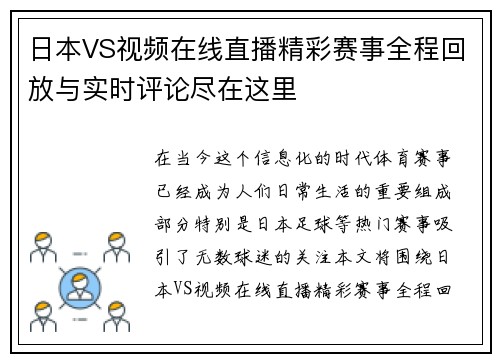 日本VS视频在线直播精彩赛事全程回放与实时评论尽在这里