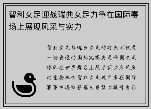 智利女足迎战瑞典女足力争在国际赛场上展现风采与实力