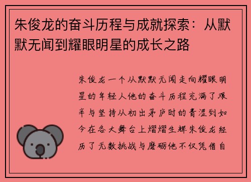 朱俊龙的奋斗历程与成就探索：从默默无闻到耀眼明星的成长之路