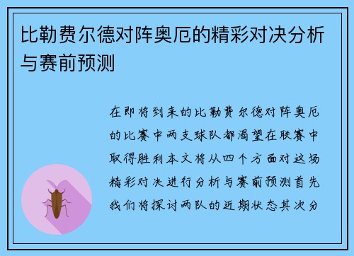 比勒费尔德对阵奥厄的精彩对决分析与赛前预测