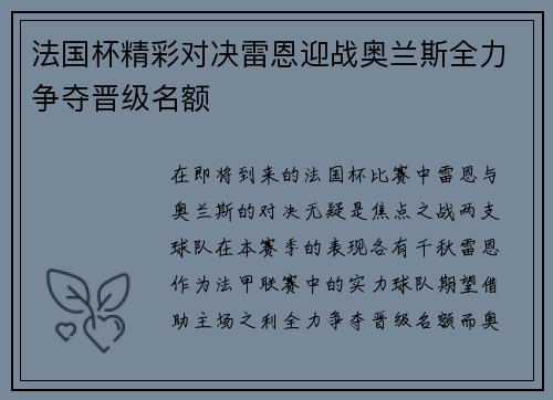 法国杯精彩对决雷恩迎战奥兰斯全力争夺晋级名额