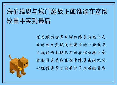 海伦维恩与埃门激战正酣谁能在这场较量中笑到最后