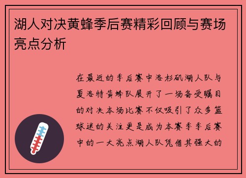 湖人对决黄蜂季后赛精彩回顾与赛场亮点分析