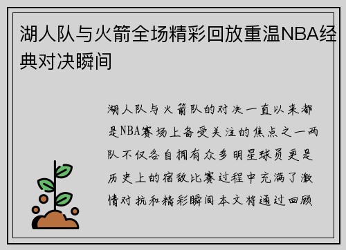 湖人队与火箭全场精彩回放重温NBA经典对决瞬间