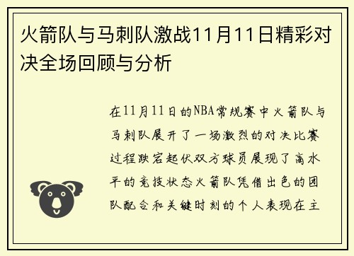 火箭队与马刺队激战11月11日精彩对决全场回顾与分析