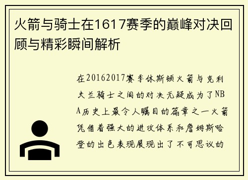 火箭与骑士在1617赛季的巅峰对决回顾与精彩瞬间解析