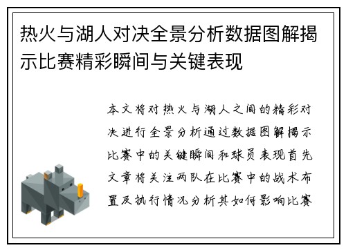 热火与湖人对决全景分析数据图解揭示比赛精彩瞬间与关键表现