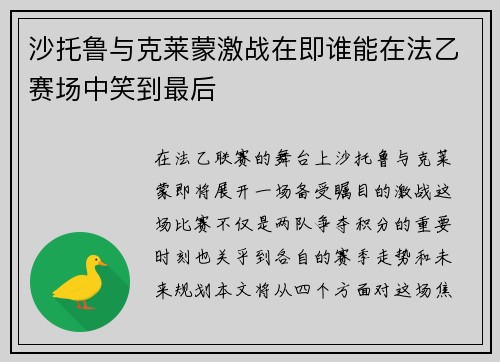 沙托鲁与克莱蒙激战在即谁能在法乙赛场中笑到最后