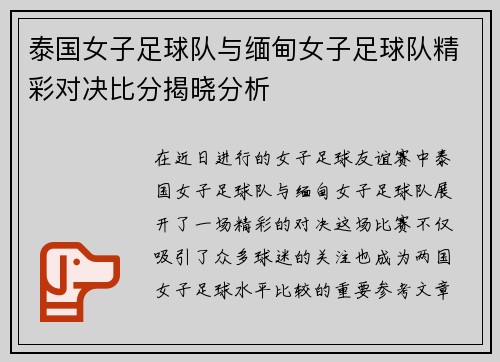 泰国女子足球队与缅甸女子足球队精彩对决比分揭晓分析