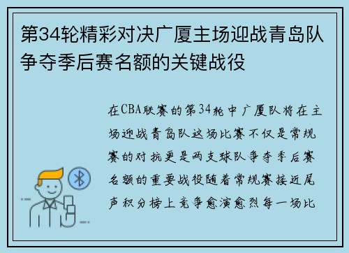 第34轮精彩对决广厦主场迎战青岛队争夺季后赛名额的关键战役