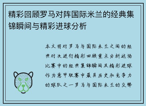 精彩回顾罗马对阵国际米兰的经典集锦瞬间与精彩进球分析