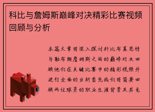 科比与詹姆斯巅峰对决精彩比赛视频回顾与分析