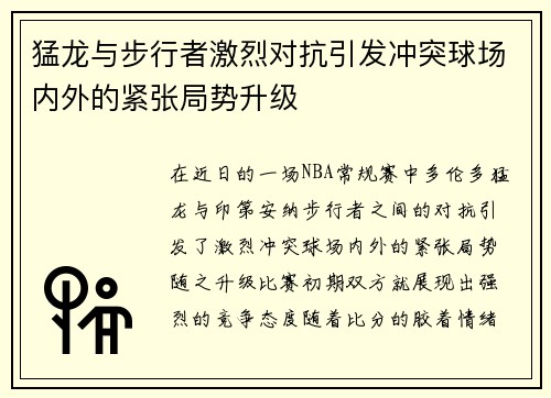 猛龙与步行者激烈对抗引发冲突球场内外的紧张局势升级