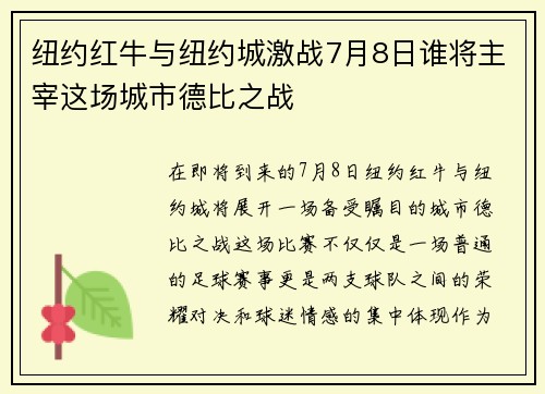 纽约红牛与纽约城激战7月8日谁将主宰这场城市德比之战