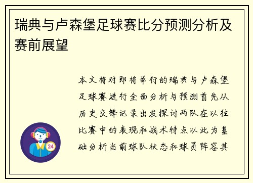 瑞典与卢森堡足球赛比分预测分析及赛前展望