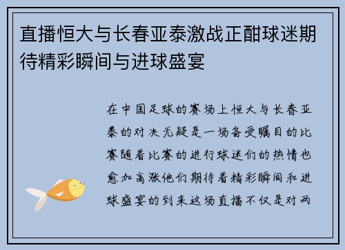直播恒大与长春亚泰激战正酣球迷期待精彩瞬间与进球盛宴