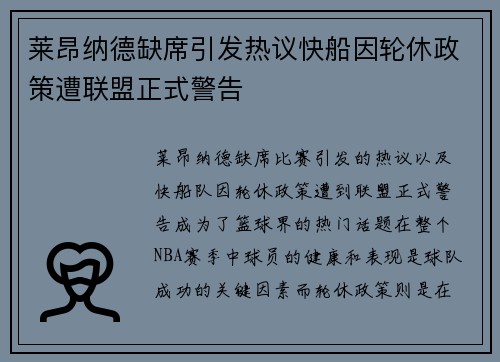 莱昂纳德缺席引发热议快船因轮休政策遭联盟正式警告