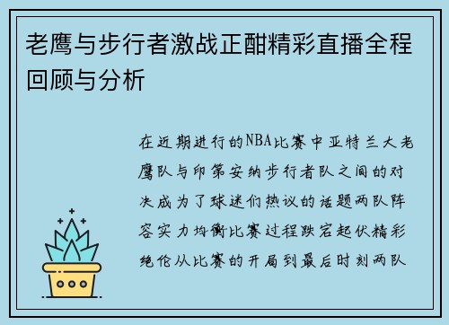 老鹰与步行者激战正酣精彩直播全程回顾与分析