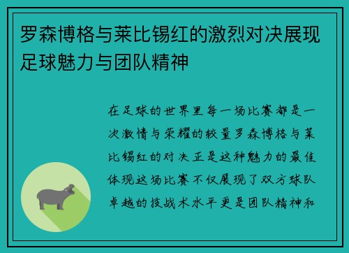 罗森博格与莱比锡红的激烈对决展现足球魅力与团队精神
