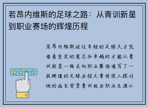 若昂内维斯的足球之路：从青训新星到职业赛场的辉煌历程