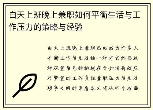 白天上班晚上兼职如何平衡生活与工作压力的策略与经验