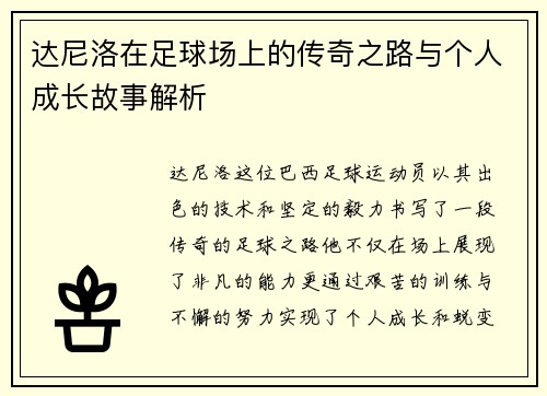 达尼洛在足球场上的传奇之路与个人成长故事解析