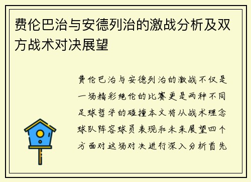 费伦巴治与安德列治的激战分析及双方战术对决展望