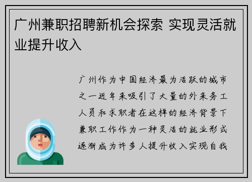 广州兼职招聘新机会探索 实现灵活就业提升收入