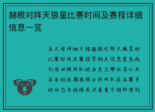 赫根对阵天狼星比赛时间及赛程详细信息一览