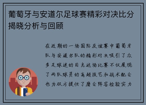 葡萄牙与安道尔足球赛精彩对决比分揭晓分析与回顾