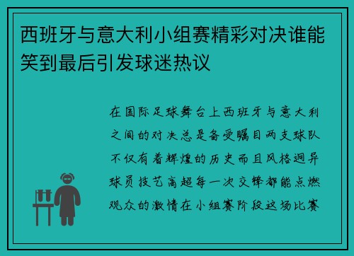 西班牙与意大利小组赛精彩对决谁能笑到最后引发球迷热议